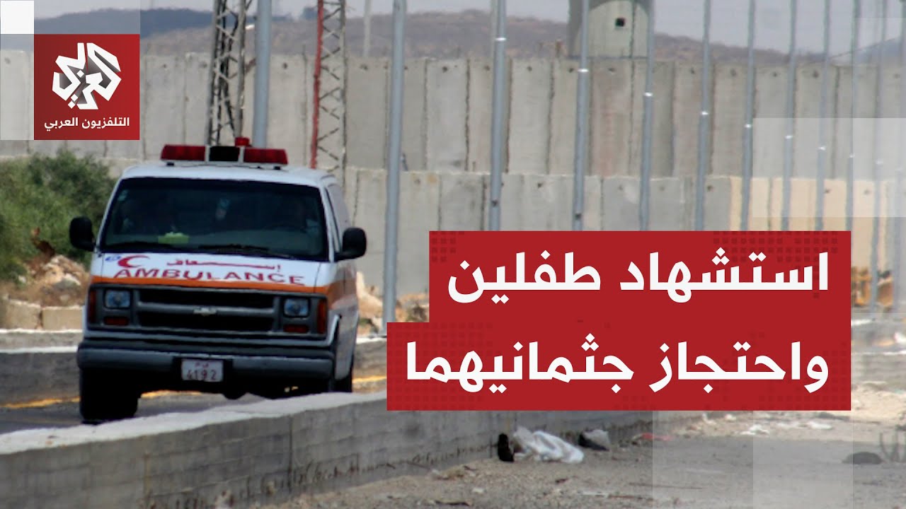 استشهاد طفلين برصاص الاحتلال في القدس واحتجاز جثمانيهما.. التفاصيل مع مراسل ?