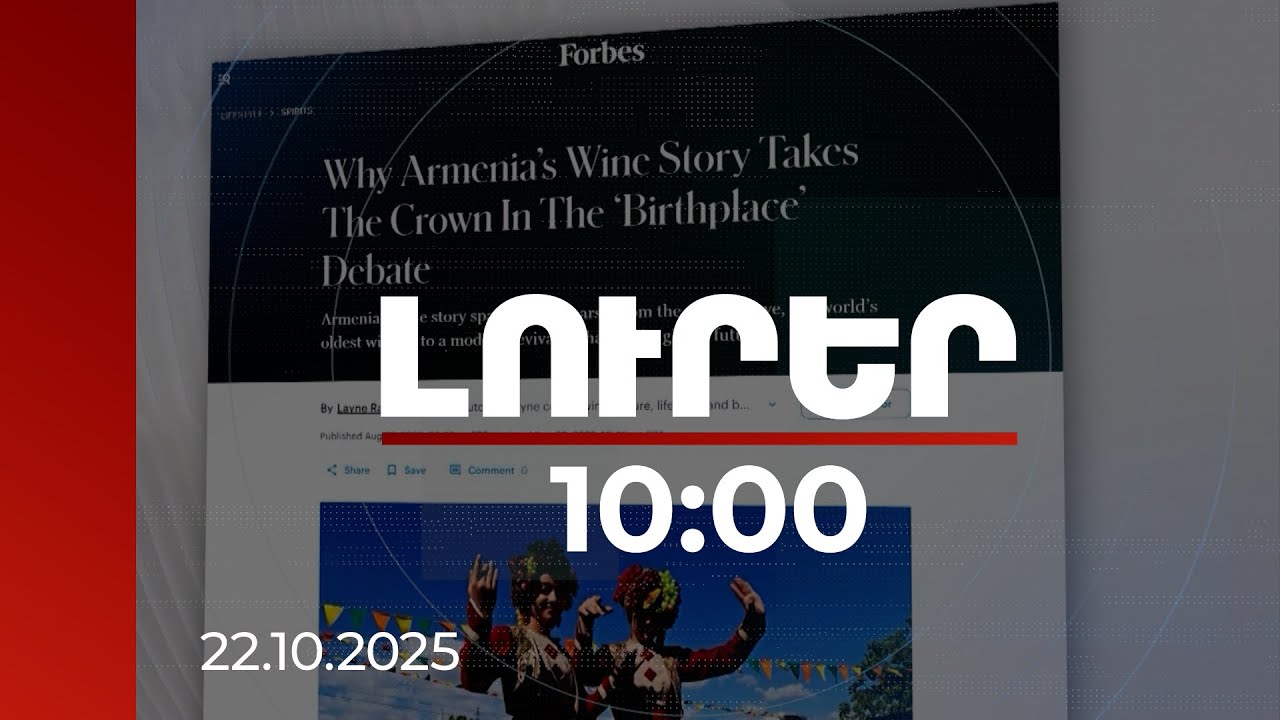 Լուրեր 10:00 | ՀՀ-ն ճանաչվել է լավագույն պատմամշակութային ժառանգություն ունեցող երկիր | 22.10.2025