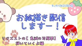 【リクエスト】鬼滅の刃の魘夢のFA描きながら雑談するお絵描き配信するよー