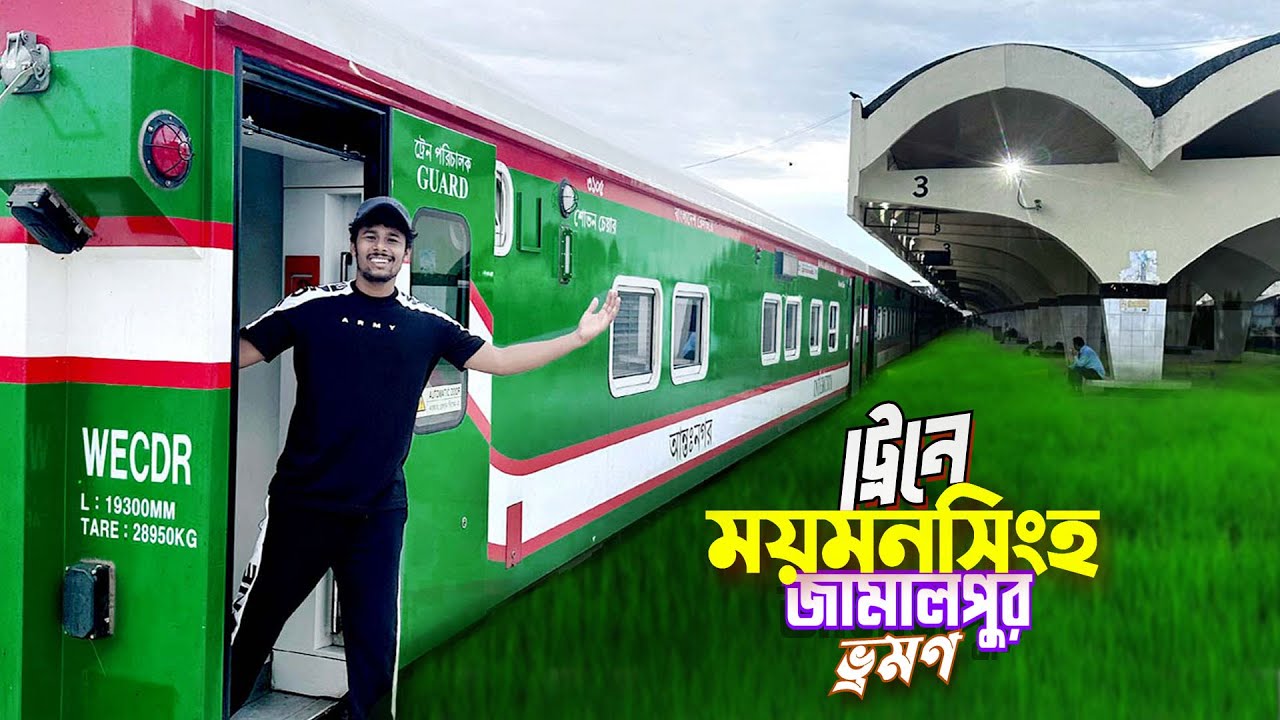 ময়মনসিংহ জামালপুর ভ্রমণ || Tista Express Tarin || বাংলাদেশের কিং তিস্তা এক্সপ্রেস ট্রেন ভ্রমণ