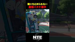 【NTE】バスを投げるバスケットボール選手🏀【NTE: Neverness to Everness】#shorts