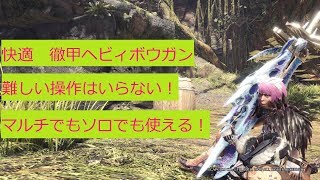 MHWIB　楽して狩りたい人おすすめ　快適な徹甲榴弾ヘビィボウガン