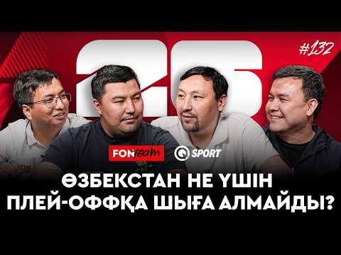 Өзбекстан ӘЧ 2026 дайын ба? Хусанов Роналдудан мүлдем қорықпайды. Месси тағы да чемпион бола ма?