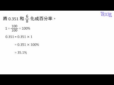 例題 將小數和分數化成百分率1 數學 均一教育平台 例題 將小數和分數化成百分率1 數學 均一教育平台