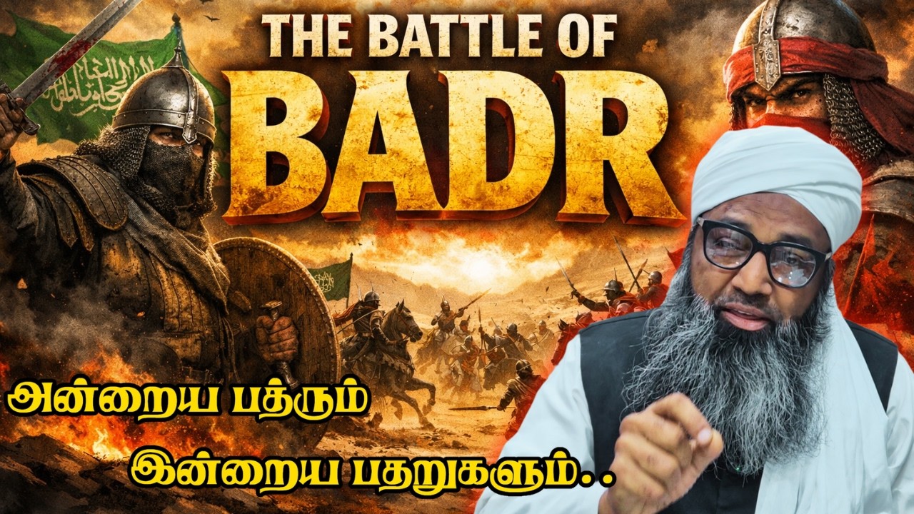 அன்றைய பத்ரும் இன்றைய பதறுகளும்..| RAMADHAN JUMMAH | மௌலானா ஷம்ச