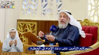 326- حكم التأمين على دعاء الإمام في الخطبة - عثمان الخميس