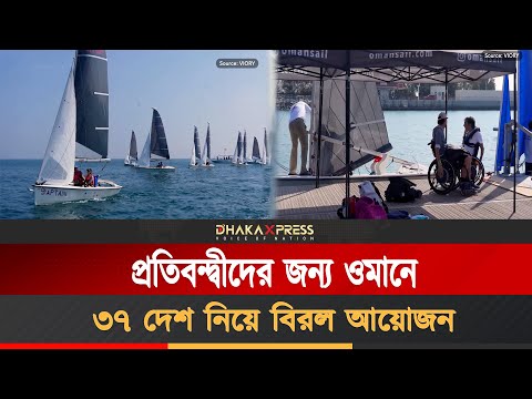 প্রতিবন্দ্বীদের নৌকাবাইচ, দেখুন এই ভিডিওতে