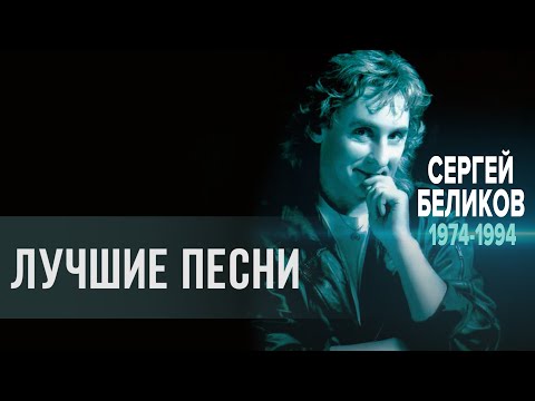 Сергей Беликов - Лучшие песни 1974-1994 (альбом)