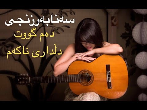 Sana barznjy Dlldary ~ سەنابەرزنجی دەم گووت دڵداری ناکەم