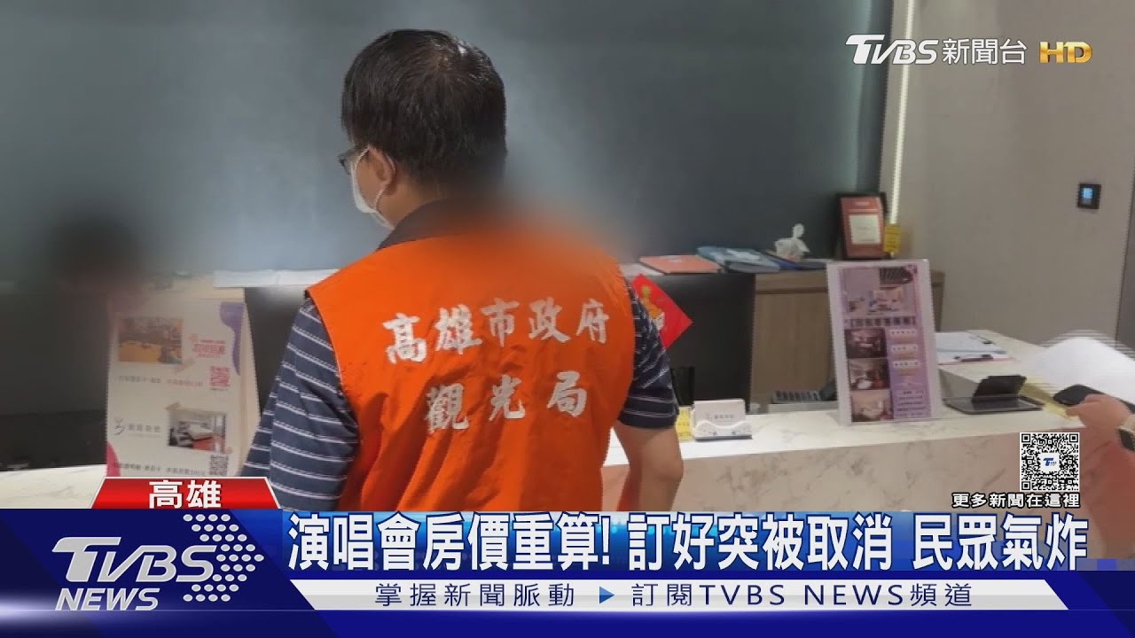 演唱會價格重算!訂房遭取消不算 民眾氣炸 高雄業者出面了