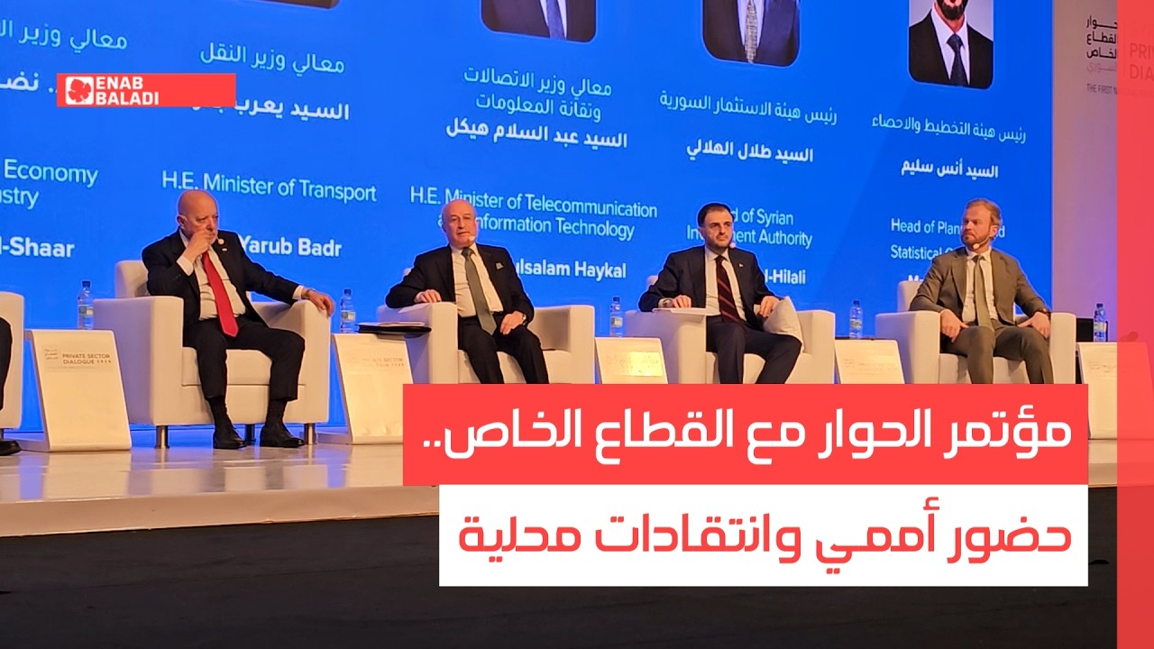 مؤتمر الحوار مع القطاع الخاص.. حضور أممي وانتقادات محلية