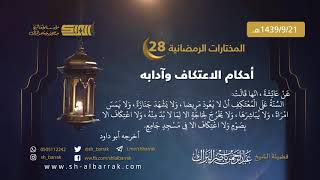 صورة أحكام الاعتكاف وآدابه - لفضيلة الشيخ عبدالرحمن بن ناصر البراك 1439/9/21 هـ (28)