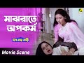 মাঝরাতে অপকর্ম Dus Number Bari Dramatic Scene Tapas Paul Dolon Roy