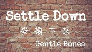 【中字歌詞】Settle Down安頓下來 - Gentle Bones