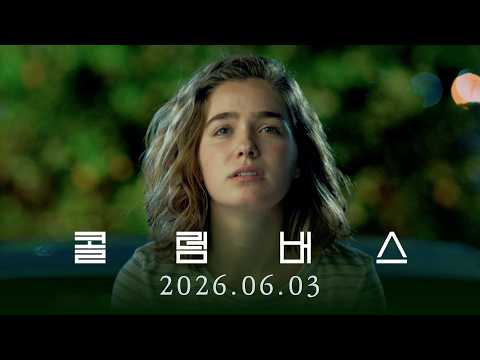 [콜럼버스] MOOD FILM ･*˚ | 2026.06.03 대개봉 예고편