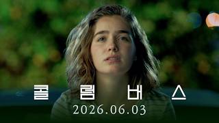[콜럼버스] MOOD FILM ･*˚ | 2026.06.03 대개봉