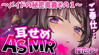 【ASMR】2次元のみ！お耳お掃除ASMR♡【桜花リン】