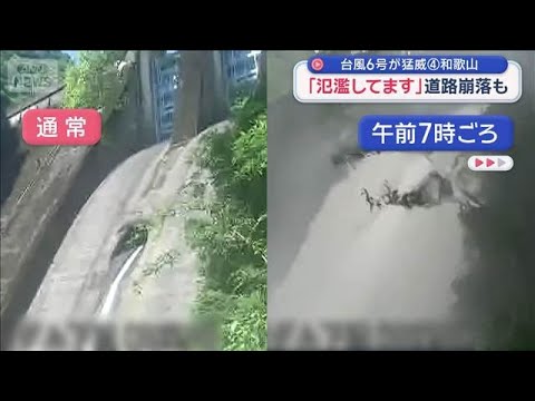 【台風6号】「氾濫してます」住民が撮影　初めての「レベル5氾濫特別警報」道路崩落も【スーパーJチャンネル】(2026年6月3日)