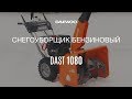 Снегоуборщик бензиновый DAEWOO DAST 1080 (10лс, 77см) - видео №2