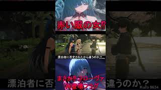 鳴潮 赤い服の女【監察】フローヴァ 再登場 フラグ もしくはヒュドラ？【Wuthering Waves】#Shorts