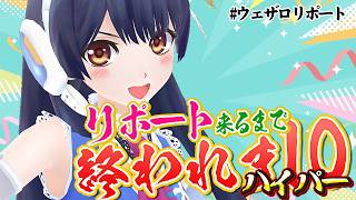 【#ポン子生放送】リポート来るまで終われま10 ハイパー　2026年7月23日 LiVE