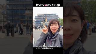 ロンドン🇬🇧バンクシー新作の像を見に行ってきました❣️