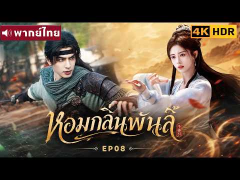 พากย์ไทย EP08 | หอมกลิ่นพันลี้ The Eternal Fragrance | ซ่งเหว่ยหลง / จวีจิ้งอี |ซีรีส์จีน2026