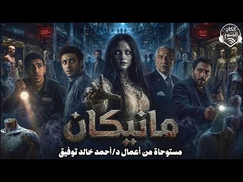 الروح التي عادت لتنتقم .. مانيكان .. دراما إذاعية