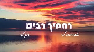 רחמיך רבים - אברהם לוי & רון לוי