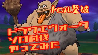 トロルソロ討伐やってみた【ドラクエウォーク】