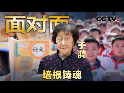从教70年，她是无数中国教师心中的偶像！专访二十大代表&ldquo;人民教育家&rdquo;于漪老师 | CCTV「面对面」