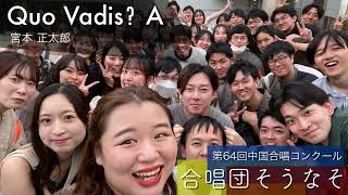 Quo Vadis? A - 宮本正太郎 | 合唱団そうなそ (Chor SONASO)