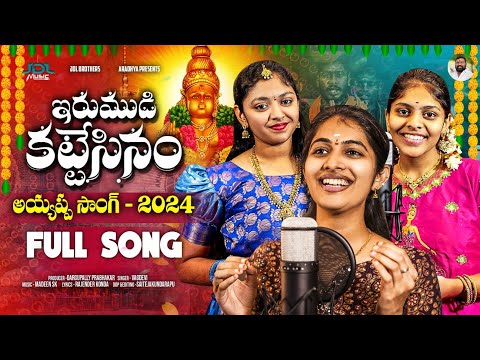 IRUMUDI KATTESINAM FULL SONG | NEW AYYAPPA SWAMY SONG 2024 | VAGDEVI | RAJENDER KONDA | MADEEN SK