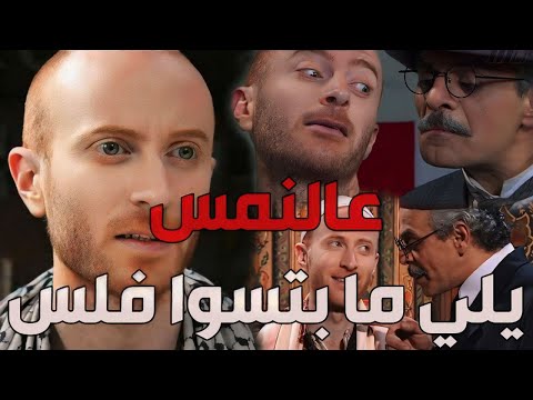 باب الحارة  ـ  قصة النمس وكيف قدر ياخد مصلحتو من مأمون بيك بعد ما كشف حقيقتو