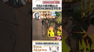 ウルトで吹き飛ばしてCLUTCHを決めるエマたそ【藍沢エマ/紫宮るな/ありさか/kinako/ととみっくす/ぶいすぽっ！/VALORANT/切り抜き】#shorts