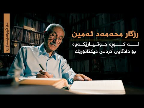 ڤیدیۆ | دۆکیومێنتاری، رزگار محەمەد ئەمین _ لە کوڕە جوتیارێکەوە بۆ دادگایی کردنی دیکتاتۆرێک