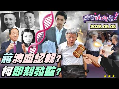【#狠狠抖內幕】#蔣萬安 讓記者爆粗口？「萬安演習」防拒訪？數菸蒂還要抓老鼠！民政局長大抱怨？古蹟也能抽菸？吸菸區總體檢！#柯文哲 開庭！藍白塑膠承諾？#黃國昌 #徐欣瑩 對話曝!