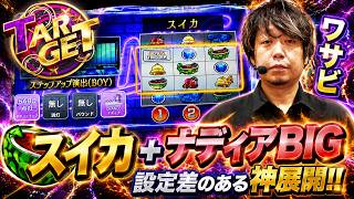 【SHAKE】ワサビのTARGET #17【ワサビ】【スロット】