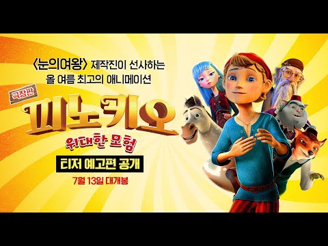[피노키오] 티저 예고편