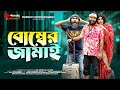 বোম্বের জামাই | Bomber Jamai | Bangla Funny Video | Udash Sharif Khan | Friendly Entertainment |