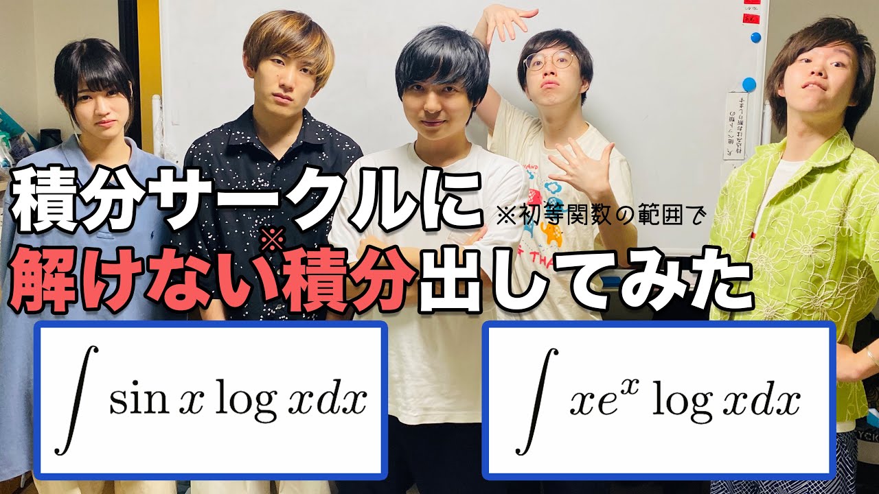 積分が解けないドッキリ