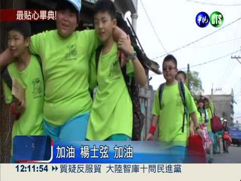 96公斤童畢業健行 全班輪流攙