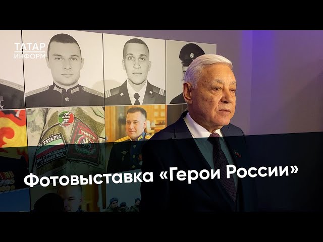 На «Казанской ярмарке» открылась фотовыставка «Герои России»