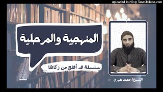 المنهجية و المرحلية | الشيخ محمد خيرى #تزكية #قد_أفلح_من_زكاها #سلسلة_العلم 3 image