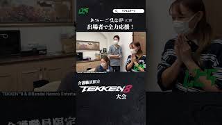 職員さんの試合を固唾を飲んで見守る👀 #tekken8 #鉄拳8 #あみーご倶楽部　#shorts