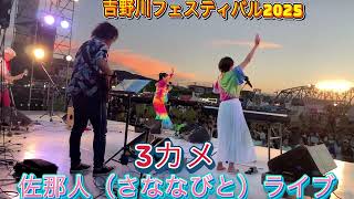 【吉野川フェスティバル2025】佐那人（さななびと）ライブ♪🎼🎶🌸3カメ🌸〜🎶🎼
