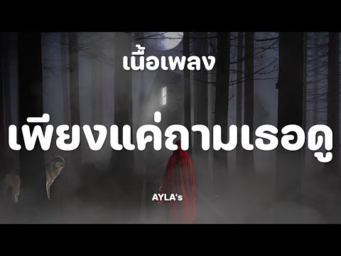 เพียงแค่ถามเธอดู - AYLA's [เนื้อเพลง]