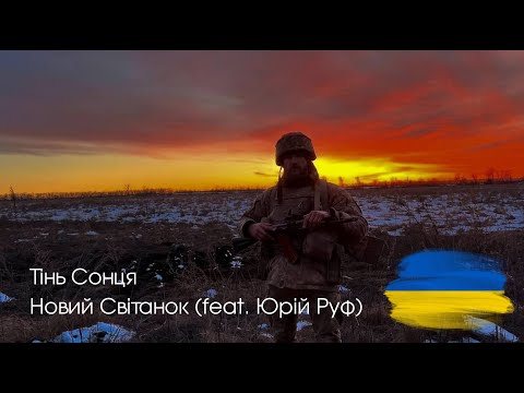 Тінь Сонця - Новий Світанок (feat. Юрій Руф)