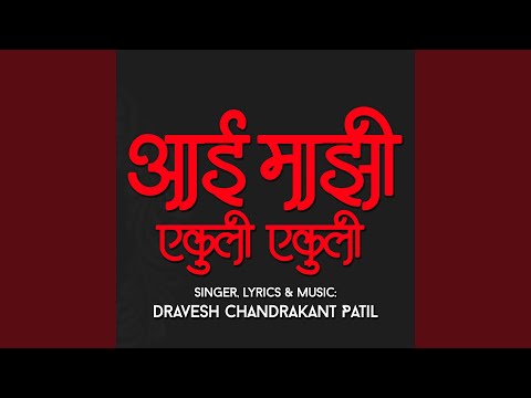 Aai Mazhi Ekuli Ekuli