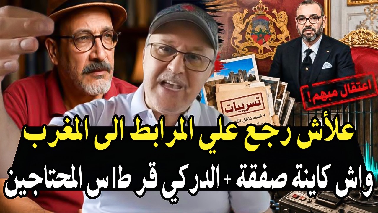 جيراندو : علأش رجع الصحفي على المرابط الى المغرب واش كاينة الصفقة؟ + أحداث الد